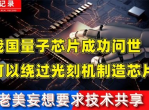 突破光刻机瓶颈：中国新型芯片技术引领产业革新
